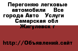 Перегоняю легковые автомобили  - Все города Авто » Услуги   . Самарская обл.,Жигулевск г.